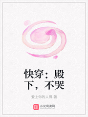 快穿：殿下，不哭