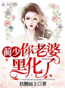 蔺少你老婆黑化了