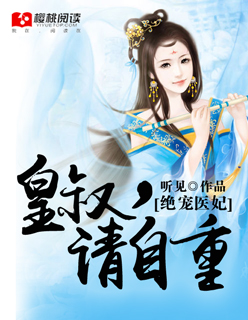绝宠医妃：皇叔，请自重