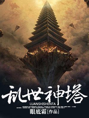 乱世神塔