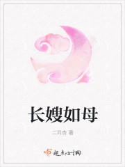 长嫂如母