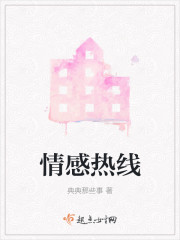 情感热线