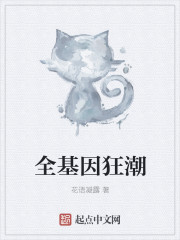 全基因狂潮