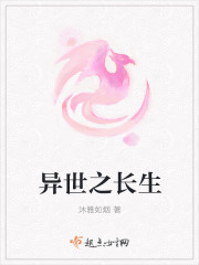 异世之长生