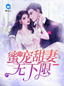 蜜宠甜妻无下限清明时节又逢君