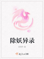 除妖异录