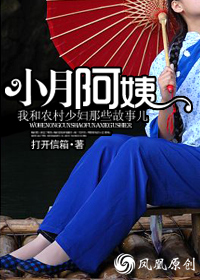小月阿姨