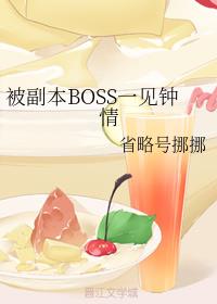 被副本BOSS一见钟情