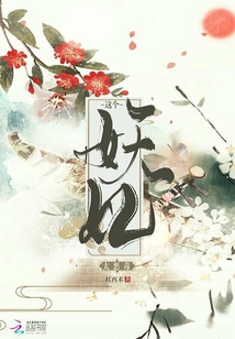 这个妖妃太恶毒