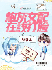 快穿之炮灰女配在线打脸