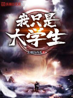 我只是大学生