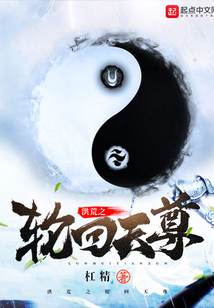 洪荒之轮回天尊