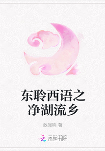 东聆西语之净湖流乡