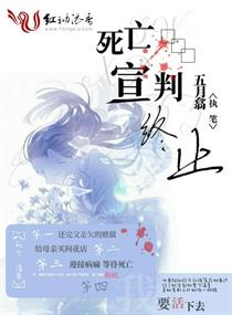 死亡宣判终止