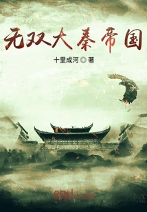 大秦帝国之千古秦帝
