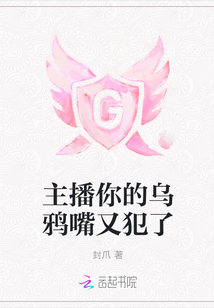 主播你的乌鸦嘴又犯了