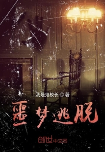 噩梦逃脱