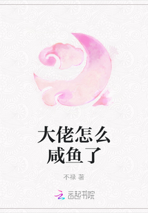 大佬怎么咸鱼了