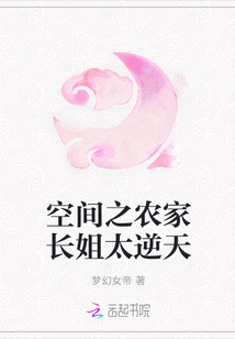 空间之农家长姐太逆天