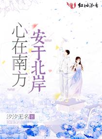 心在南方安于北岸