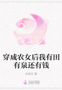 穿成农女后我有田有泉还有钱