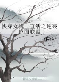 快穿女魂一直活之逆袭位面联盟