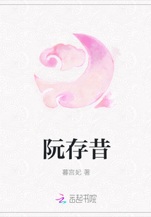 阮存昔