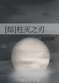 [综]柱灭之刃