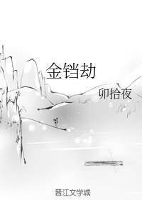 金铛劫
