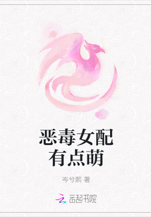 恶毒女配有点萌