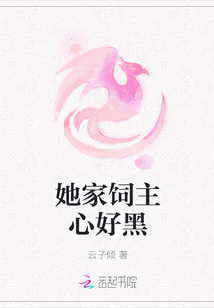 她家饲主心好黑