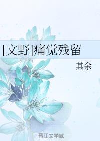 [文野]痛觉残留
