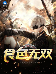 食色无双陈贾