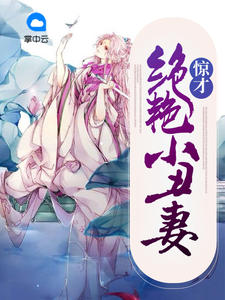 惊才绝艳小丑妻东方宁心雪天傲
