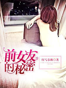 前女友的秘密天宇赵静