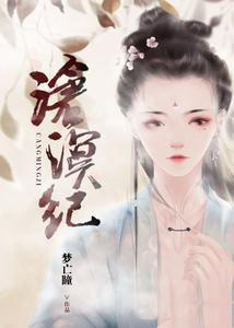 沧溟纪明月沧夜