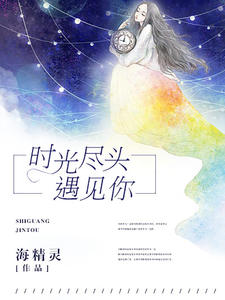 时光尽头遇见你林亦晚顾逸铭
