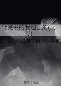 背完书的我超强的(文野)