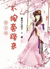 男主他不按套路来