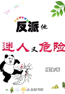 反派他迷人又危险
