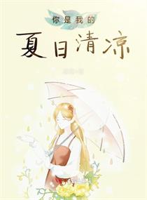 你是我的夏日清凉