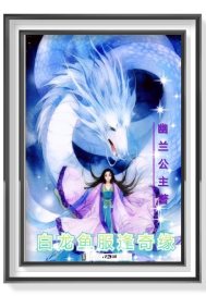 白龙鱼服逢奇缘