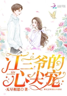 江三爷的心尖宠