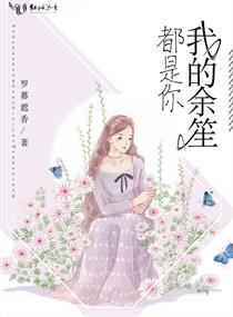 我的余笙都是你