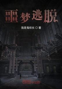噩梦调查笔记