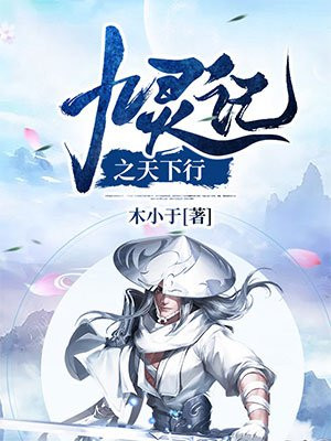 九灵记之天下行