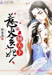 惹火医妃：闷骚邪王，请下榻