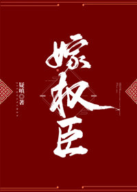 嫁权臣
