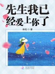 先生我已经爱上你了