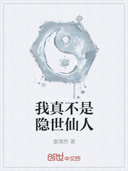 我真不是隐世仙人